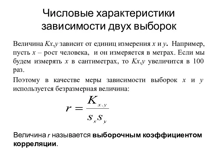 Величина Kx,y зависит от единиц измерения x и y. Например, пусть x