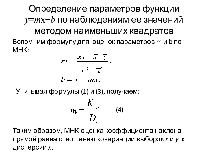 Определение параметров функции y=mx+b по наблюдениям ее значений методом наименьших квадратов Вспомним