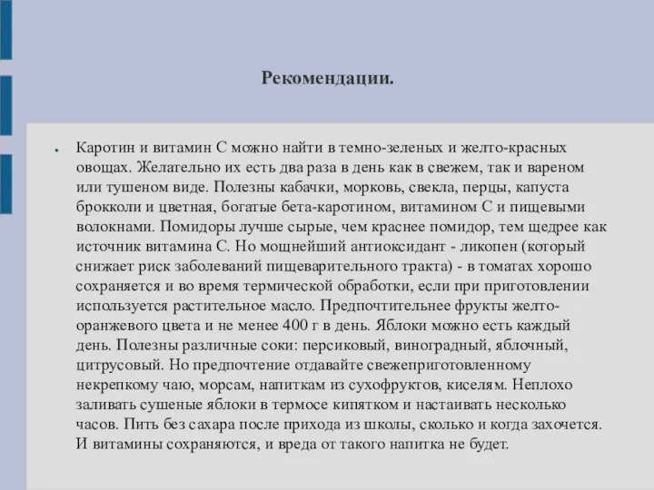 Рекомендации. Каротин и витамин С можно найти в темно-зеленых и желто-красных овощах.