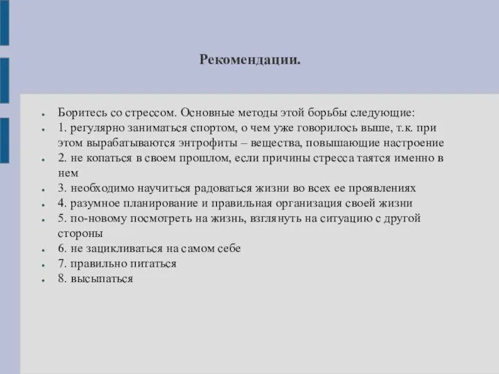 Рекомендации. Боритесь со стрессом. Основные методы этой борьбы следующие: 1. регулярно заниматься