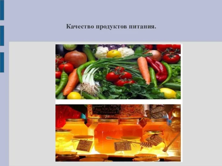 Качество продуктов питания.