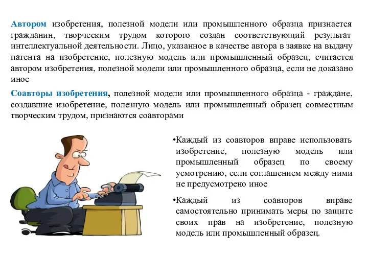 Автором изобретения, полезной модели или промышленного образца признается гражданин, творческим трудом которого