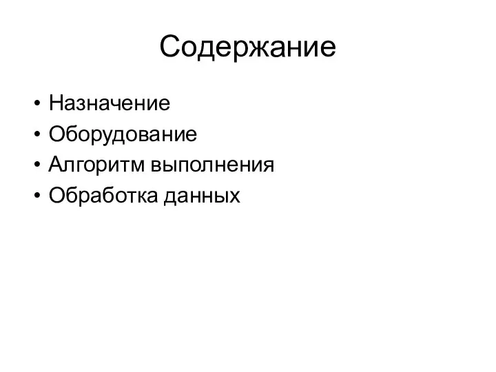 Содержание Назначение Оборудование Алгоритм выполнения Обработка данных