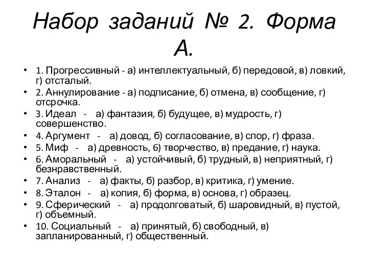 Набор заданий № 2. Форма А. 1. Прогрессивный - а) интеллектуальный, б)