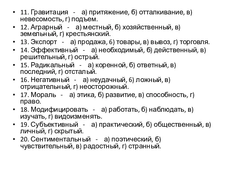 11. Гравитация - а) притяжение, б) отталкивание, в) невесомость, г) подъем. 12.