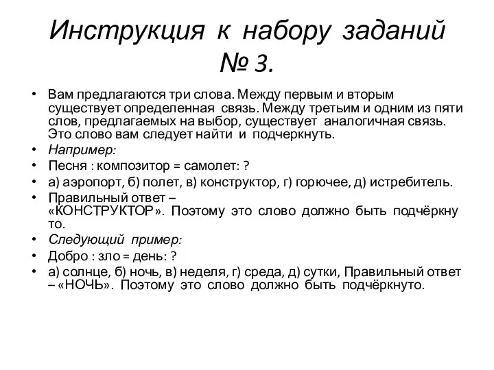 Инструкция к набору заданий № 3. Вам предлагаются три слова. Между первым