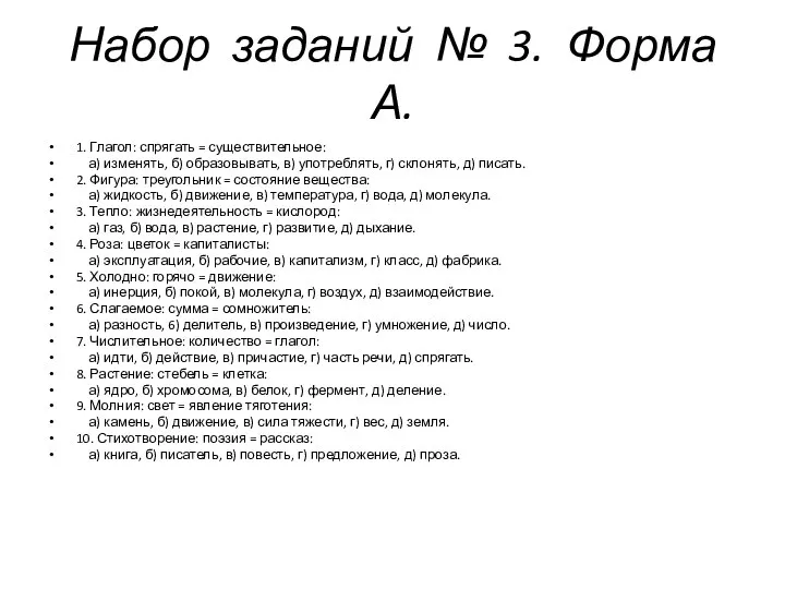 Набор заданий № 3. Форма А. 1. Глагол: спрягать = существительное: а)