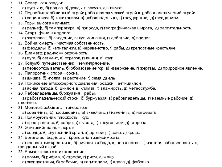 11. Север: юг = осадки: а) пустыня, б) полюс, в) дождь, г)