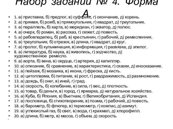 Набор заданий № 4. Форма А. 1. а) приставка, б) предлог, в)