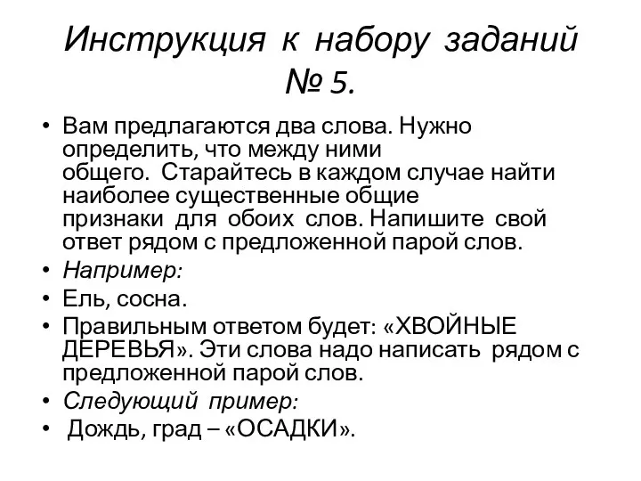 Инструкция к набору заданий № 5. Вам предлагаются два слова. Нужно определить,