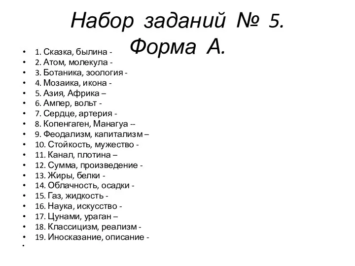 Набор заданий № 5. Форма А. 1. Сказка, былина - 2. Атом,