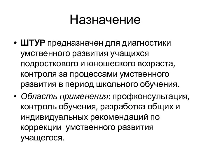 Назначение ШТУР предназначен для диагностики умственного развития учащихся подросткового и юношеского возраста,