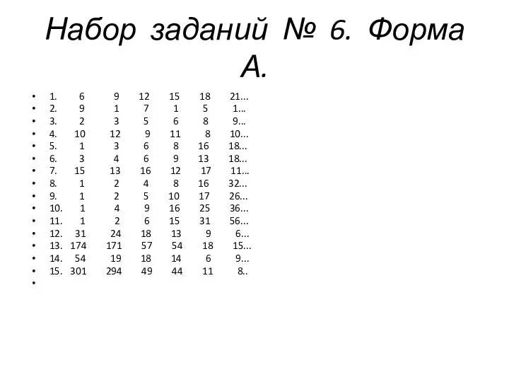 Набор заданий № 6. Форма А. 1. 6 9 12 15 18