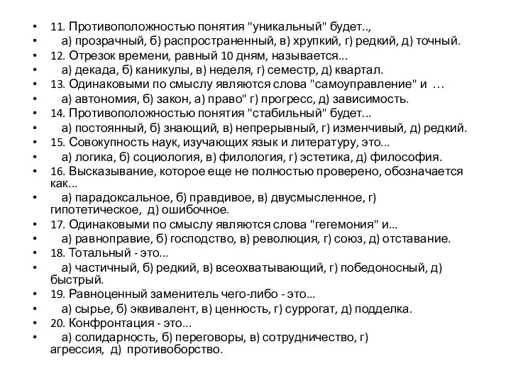 11. Противоположностью понятия "уникальный" будет.., а) прозрачный, б) распространенный, в) хрупкий, г)