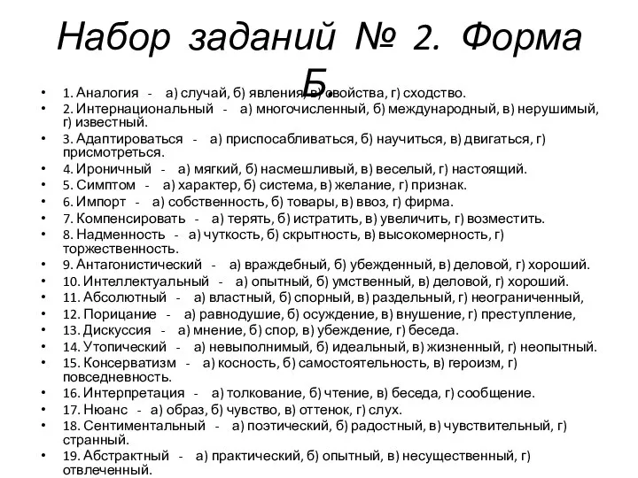 Набор заданий № 2. Форма Б. 1. Аналогия - а) случай, б)