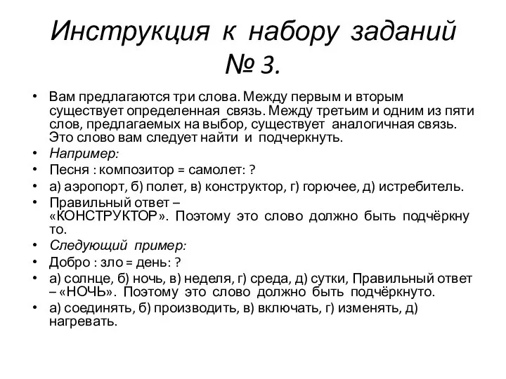 Инструкция к набору заданий № 3. Вам предлагаются три слова. Между первым