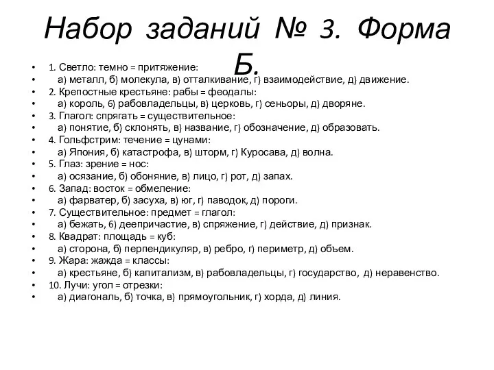 Набор заданий № 3. Форма Б. 1. Светло: темно = притяжение: а)