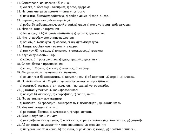 11. Стихотворение: поэзия = былина: а) сказка, б) богатырь, в) лирика, г)