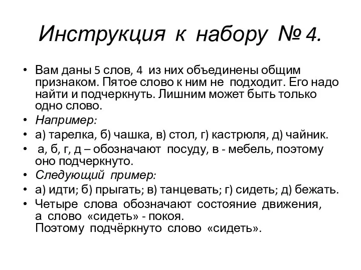 Инструкция к набору № 4. Вам даны 5 слов, 4 из них