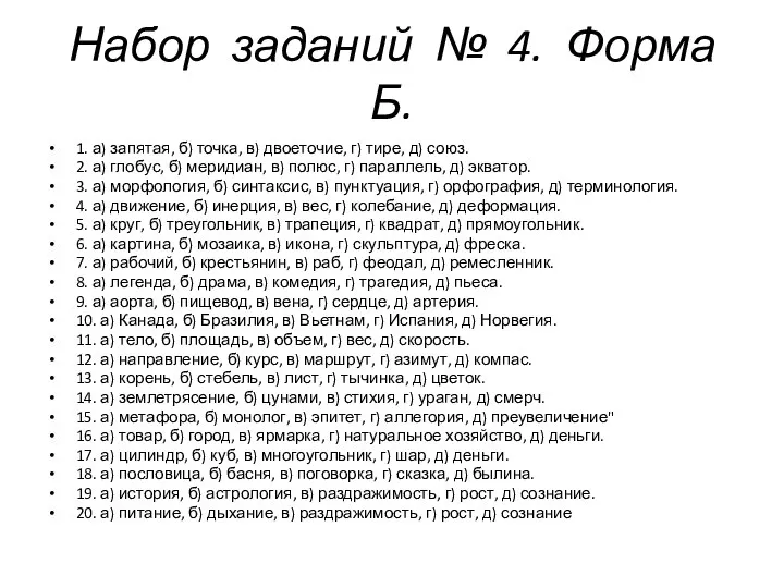 Набор заданий № 4. Форма Б. 1. а) запятая, б) точка, в)