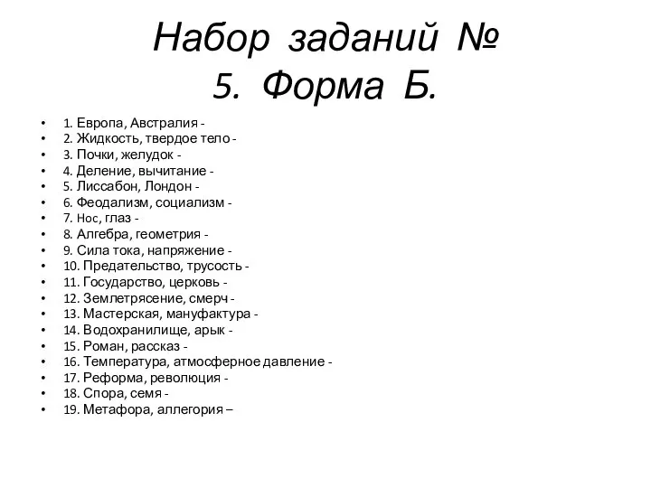 Набор заданий № 5. Форма Б. 1. Европа, Австралия - 2. Жидкость,