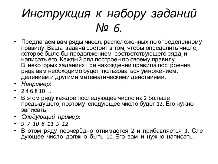 Инструкция к набору заданий № 6. Предлагаем вам ряды чисел, расположенных по