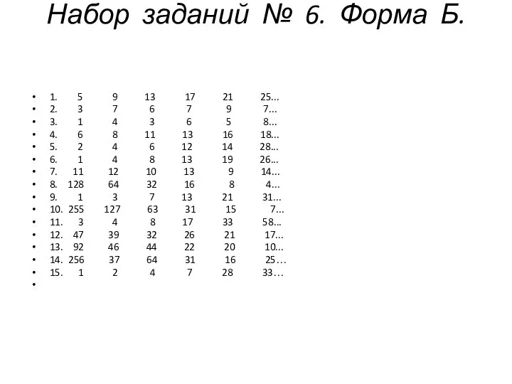 Набор заданий № 6. Форма Б. 1. 5 9 13 17 21