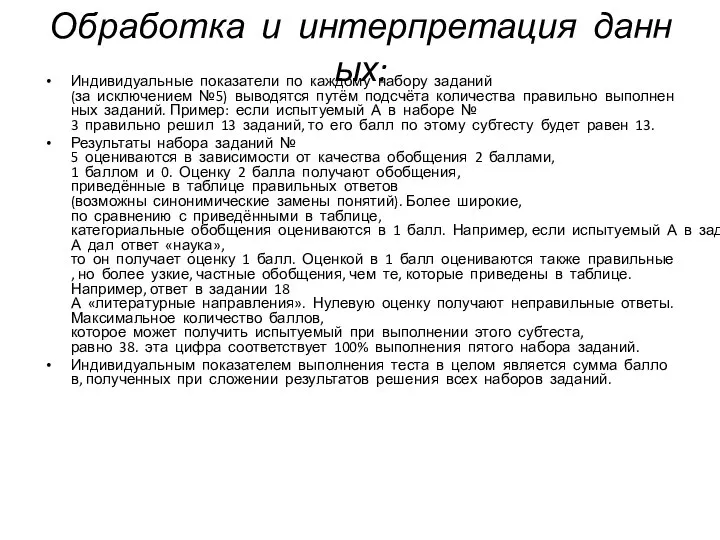 Обработка и интерпретация данных: Индивидуальные показатели по каждому набору заданий (за исключением