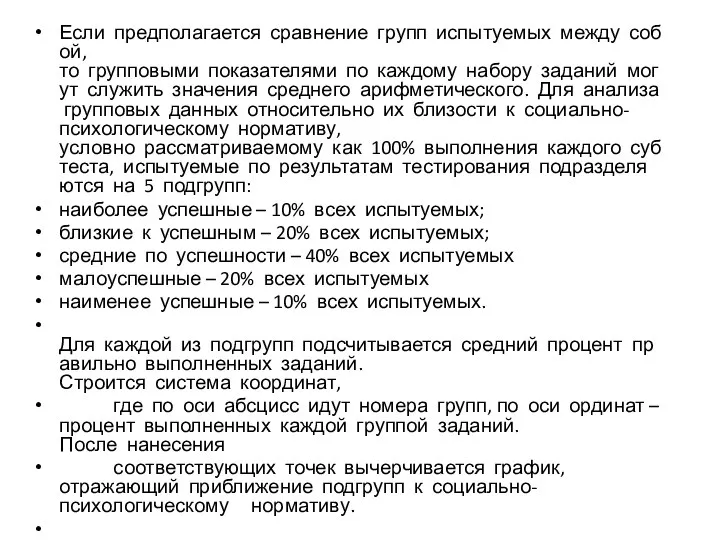 Если предполагается сравнение групп испытуемых между собой, то групповыми показателями по каждому