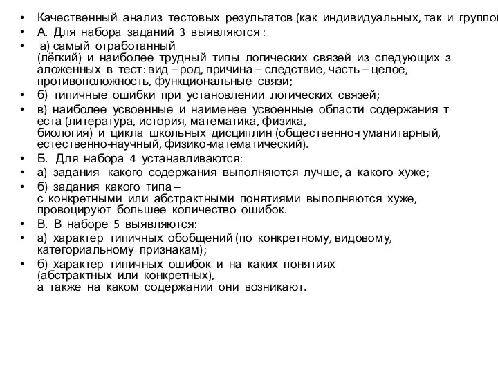 Качественный анализ тестовых результатов (как индивидуальных, так и групповых) и наиболее трудные