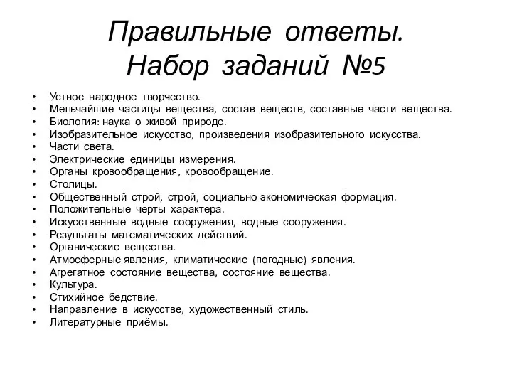 Правильные ответы. Набор заданий №5 Устное народное творчество. Мельчайшие частицы вещества, состав