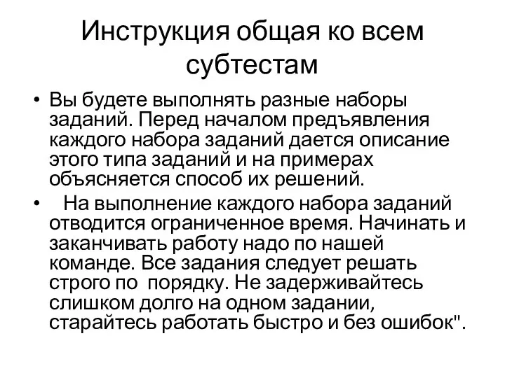 Инструкция общая ко всем субтестам Вы будете выполнять разные наборы заданий. Перед