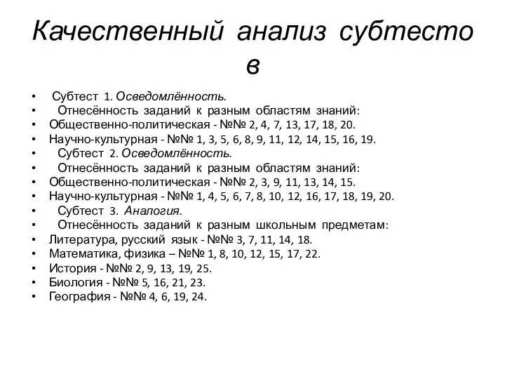 Качественный анализ субтестов Субтест 1. Осведомлённость. Отнесённость заданий к разным областям знаний: