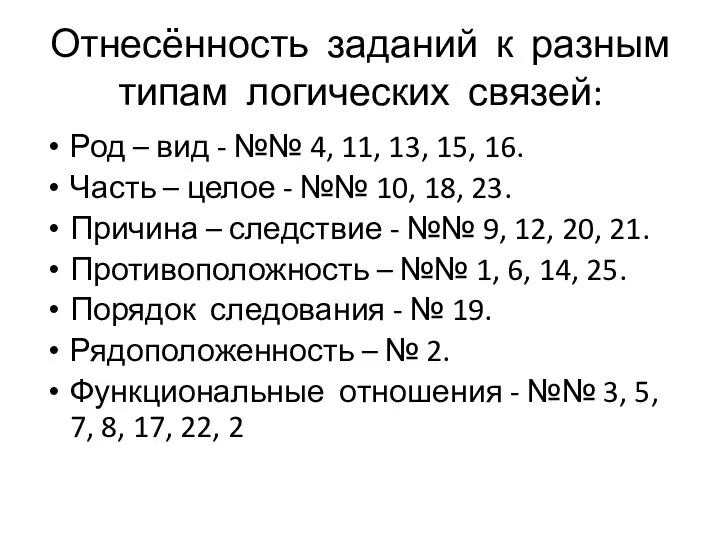 Отнесённость заданий к разным типам логических связей: Род – вид - №№