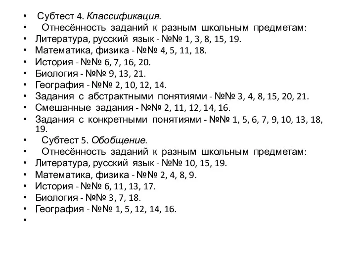 Субтест 4. Классификация. Отнесённость заданий к разным школьным предметам: Литература, русский язык