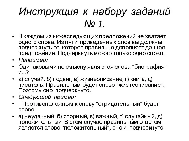 Инструкция к набору заданий № 1. В каждом из нижеследующих предложений не