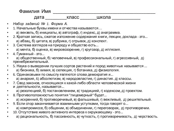 Фамилия Имя ___________________________________________ дата _________класс _______школа ____________ Набор заданий № 1. Форма