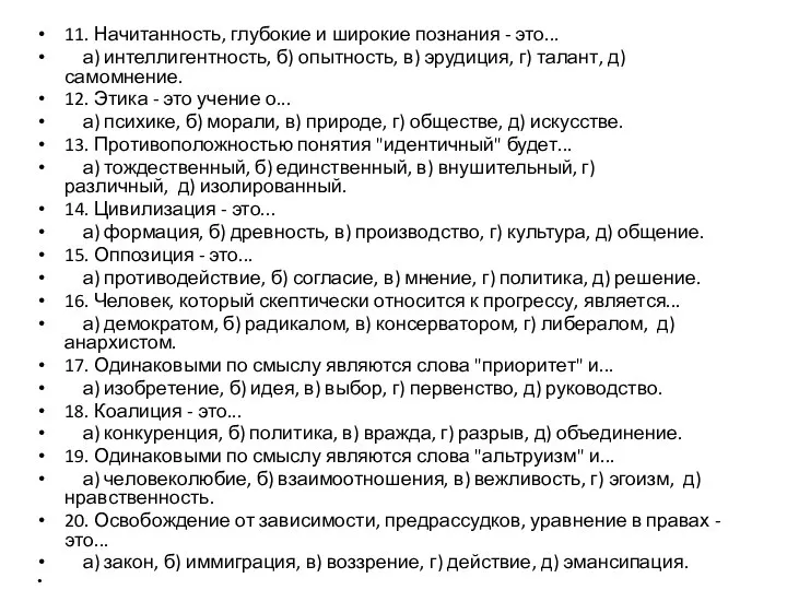 11. Начитанность, глубокие и широкие познания - это... а) интеллигентность, б) опытность,