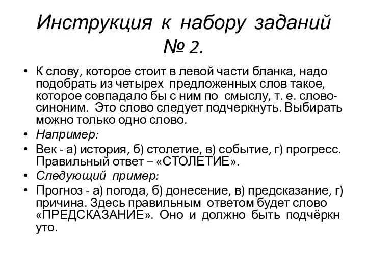 Инструкция к набору заданий № 2. К слову, которое стоит в левой