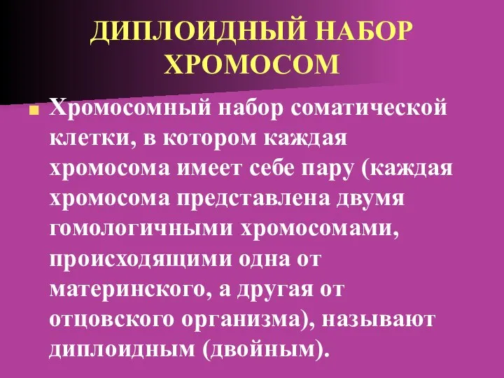 ДИПЛОИДНЫЙ НАБОР ХРОМОСОМ Хромосомный набор соматической клетки, в котором каждая хромосома имеет