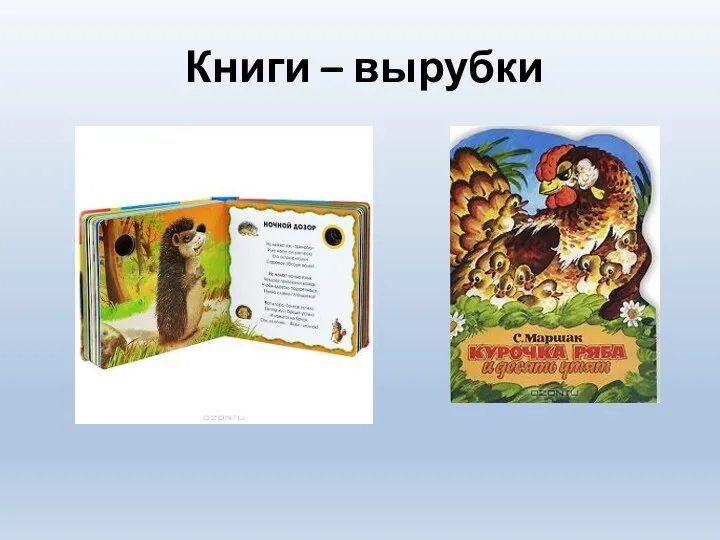 Книги – вырубки