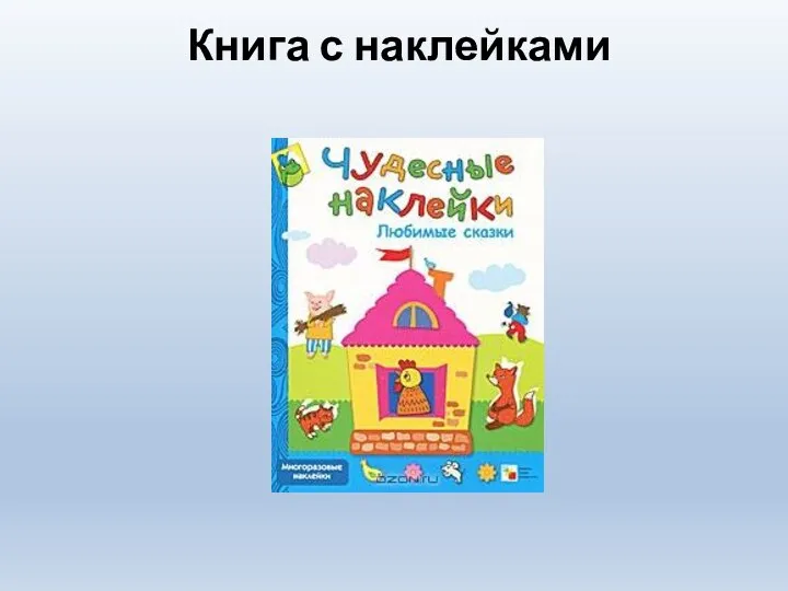 Книга с наклейками