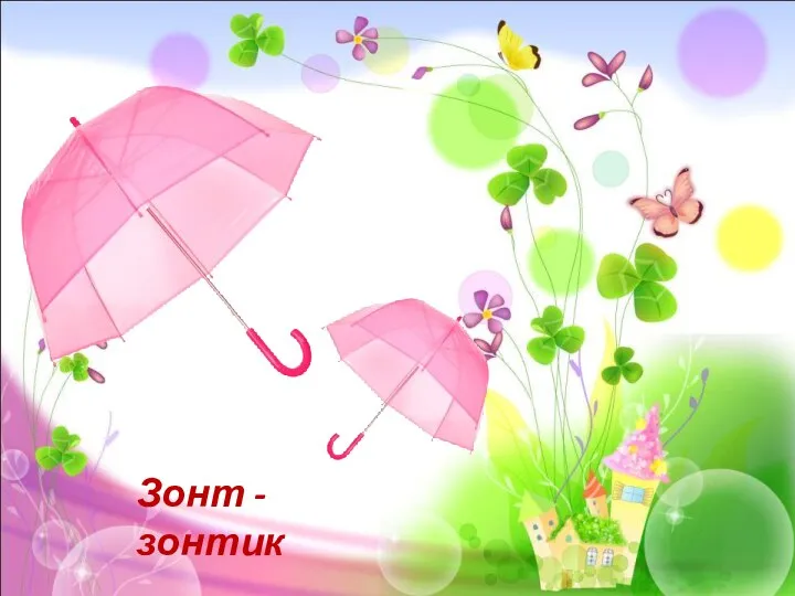 Зонт - зонтик