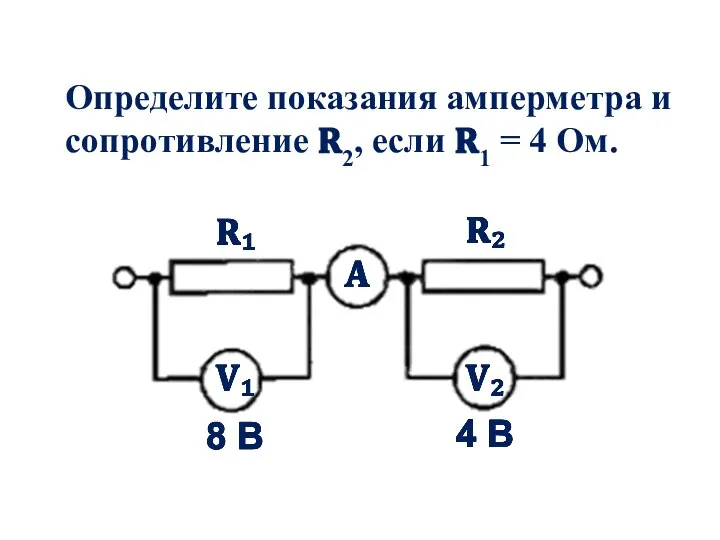 Определите показания амперметра и сопротивление ?2, если ?1 = 4 Ом.