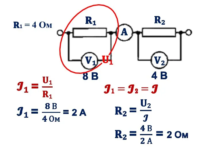 ?₁ = ?₂ = ? ?₁ ?₁ = 4 Ом