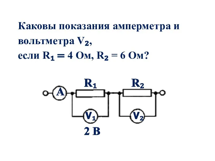 Каковы показания амперметра и вольтметра V₂, если R₁ = 4 Ом, R₂ = 6 Ом?