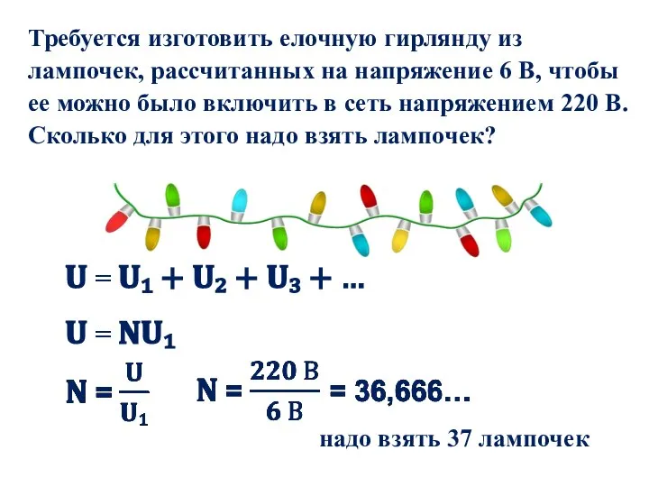 Требуется изготовить елочную гирлянду из лампочек, рассчитанных на напряжение 6 В, чтобы