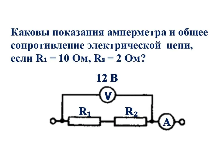 Каковы показания амперметра и общее сопротивление электрической цепи, если R₁ = 10
