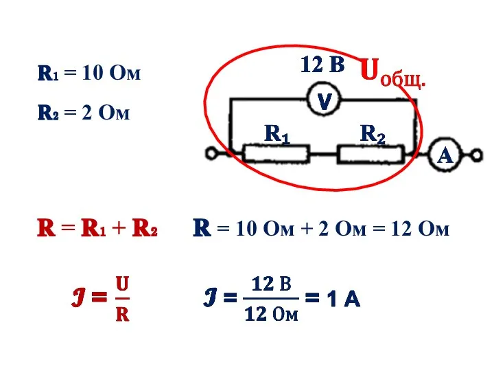 ? = ?₁ + ?₂ ? = 10 Ом + 2 Ом