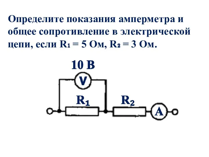 Определите показания амперметра и общее сопротивление в электрической цепи, если R₁ =